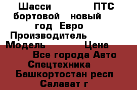 Шасси Foton 1039(ПТС бортовой), новый 2013 год, Евро 4 › Производитель ­ Foton › Модель ­ 1 039 › Цена ­ 845 000 - Все города Авто » Спецтехника   . Башкортостан респ.,Салават г.